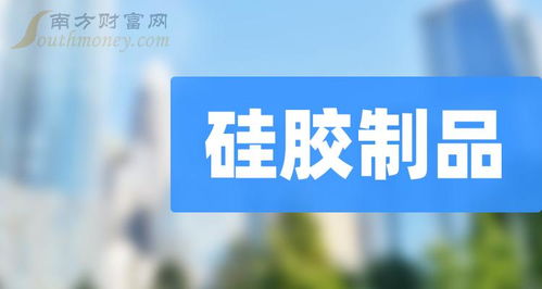 2024年第一季度硅膠制品概念上市公司毛利率榜解析 石英股份以61.2%領(lǐng)跑，投資興辦實業(yè)的深層啟示