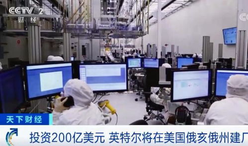 千億投資八廠齊建，美國芯片巨頭加速追趕臺積電